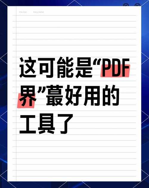PDF编辑不求人:5种无需会员的实用修改技巧大公开