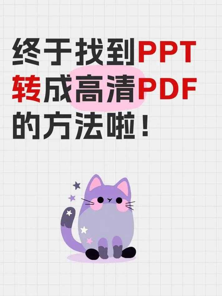 PDF转PPT的终极指南:从麻烦到高效的蜕变之路