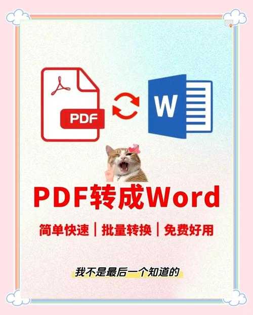 PDF转Word的终极指南:避免格式错乱,解锁高效办公新姿势