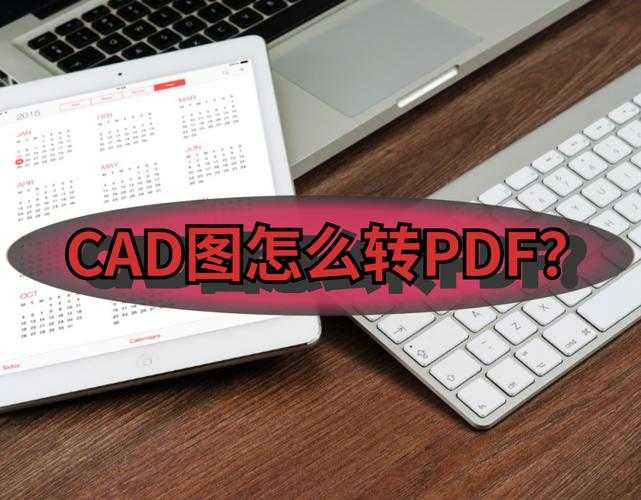 CAD工程师必看：3种高效出PDF图纸的方法与避坑指南