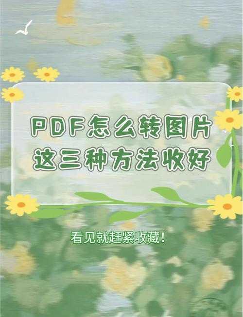 PDF转图片的终极指南：为什么迷你工具反而更高效？