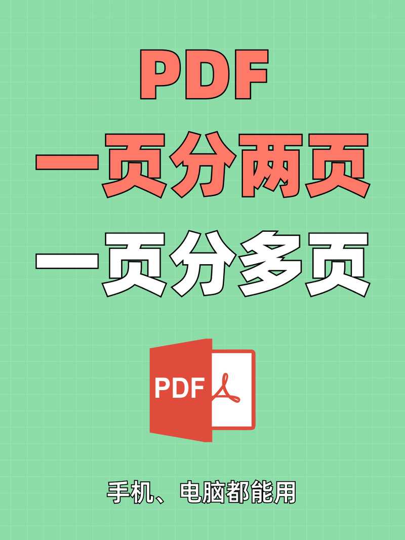 PDF分割术：如何把PDF分成两个文件的深度实践指南