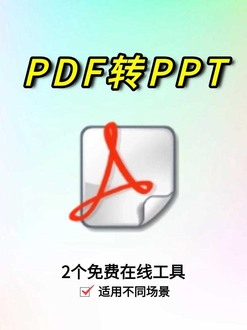 解密：PDF转PPT是否值得尝试？从利弊分析到Windows系统实战指南
