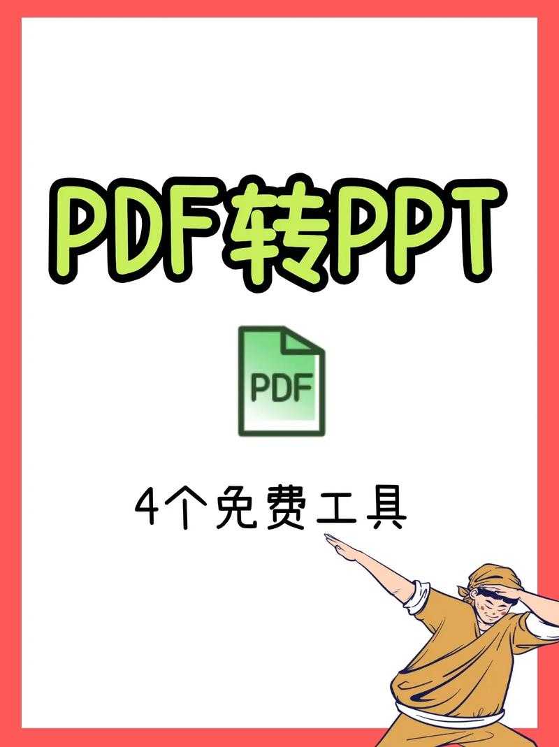 揭秘PDF在线转PPT的终极指南：告别乱码焦虑，办公效率翻倍