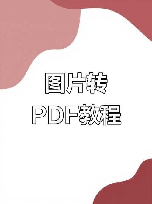 深入解析:五大实战方法教你高效完成图片转PDF文件,告别资料混乱