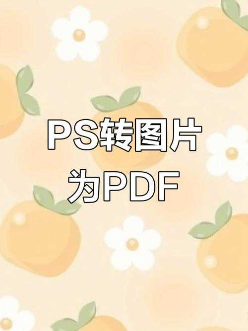 不只是另存为:5种专业设计师都在用的PS转PDF高阶玩法