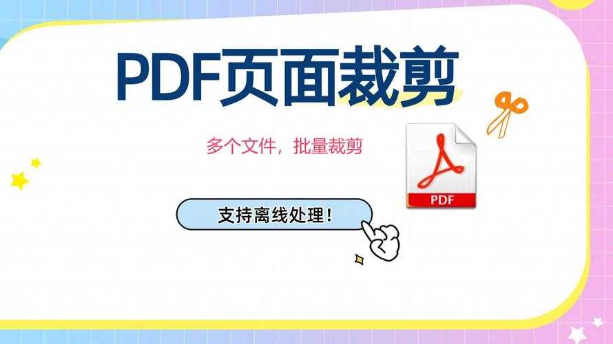 PDF精准裁剪术:不止是截取,更是效率的二次革命 PDF精准裁剪术:不止是截取,更是效率的二次革命