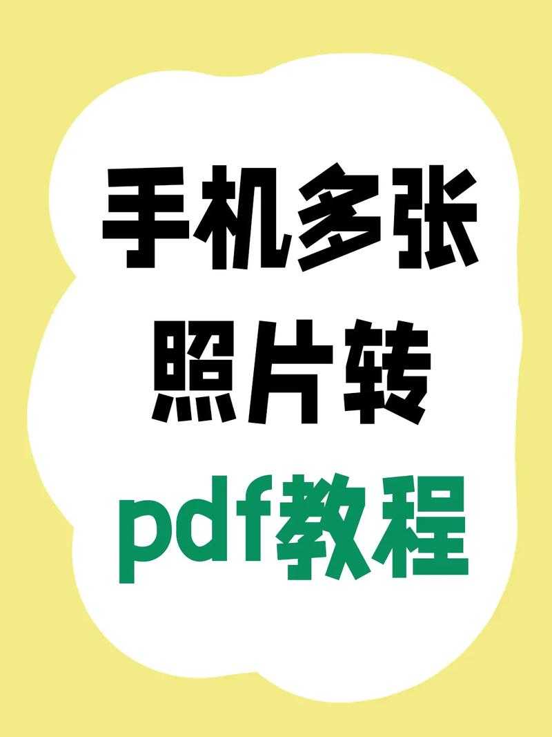 从手机照片到专业文档：5种高效图片转PDF方法全解析