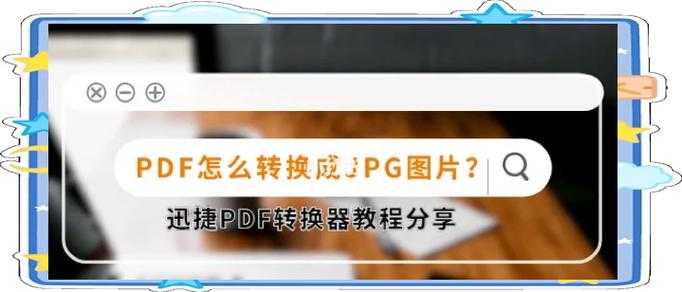 PDF转JPG的深层解析：从基础操作到专业级解决方案
