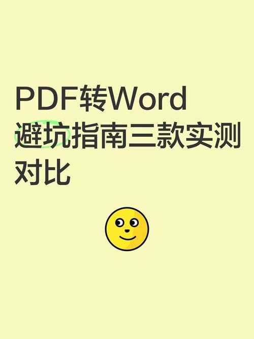 PDF转Word最简单方法：5种实用方案深度评测与避坑指南