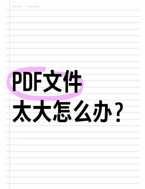 PDF文件太大怎么办？5种专业方法帮你轻松瘦身