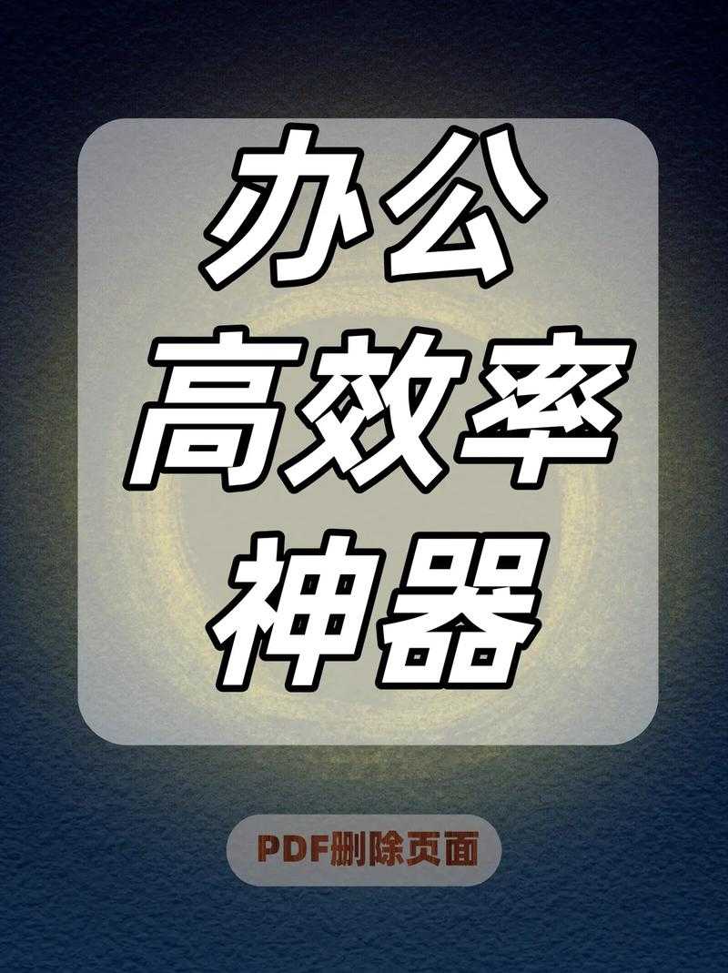 深度解析:为什么这些PDF编辑器能成为职场人的效率神器?
