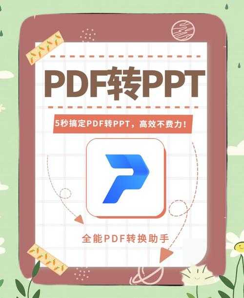 PPT转PDF分页的终极指南:90%的人都忽略的3个关键细节