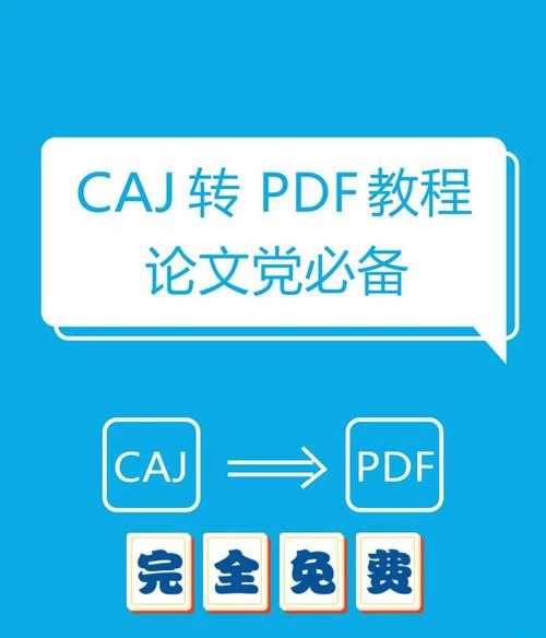 深度解析:CAJ转PDF的3种专业方案与隐藏技巧