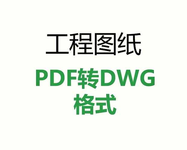 工程师亲测:如何将PDF图片精准转换为可编辑DWG图纸?