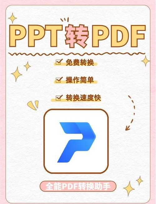 从PDF到PPT的魔法:手把手教你实现源码级转换