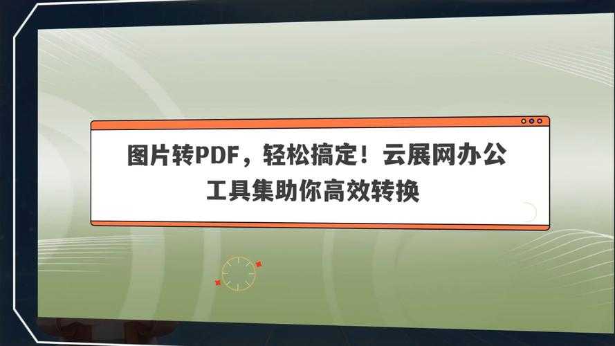 从办公痛点到高效解决:5种图片转PDF的深度实践指南