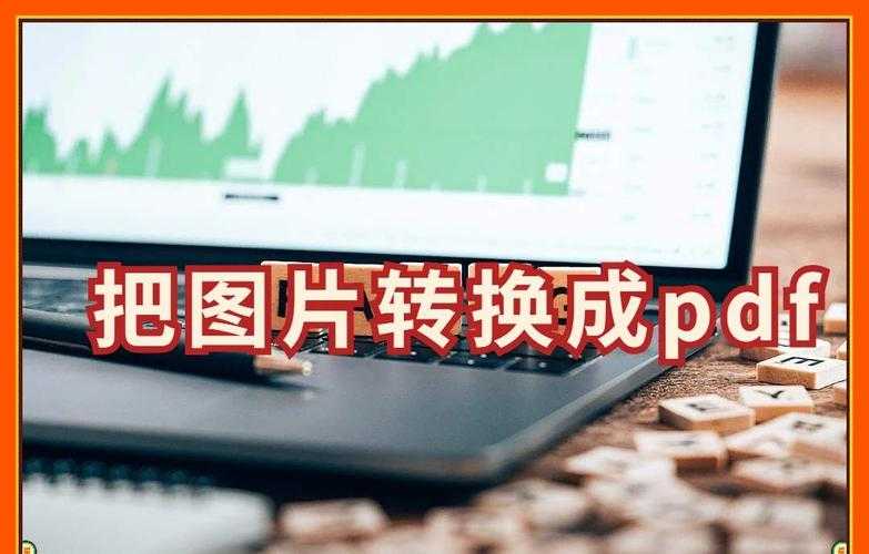 图片转PDF的终极指南:从基础操作到高级破解技巧