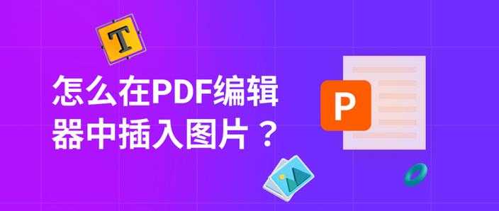 PDF编辑进阶指南:3种专业方法教你如何在PDF中精准插入图片