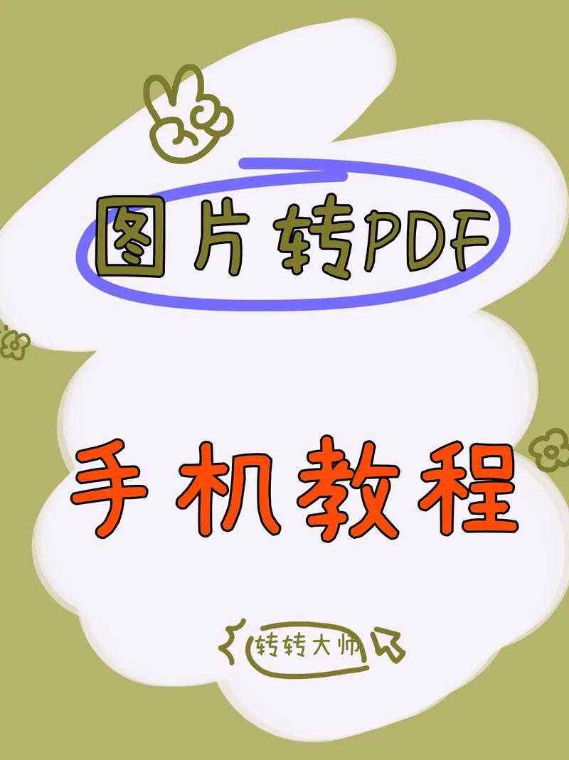 手机图片转PDF软件终极指南：从菜鸟到高手的进阶之路