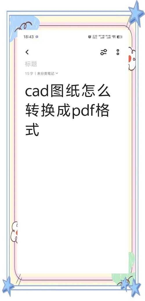 AutoCAD转PDF的终极指南:从基础操作到专业级输出设置