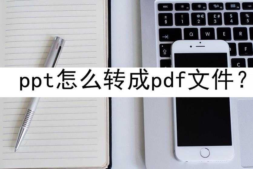 打破格式噩梦:职场人必备的PPT转无缝PDF终极指南