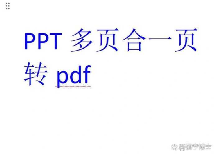 Mac用户必看：PPT转PDF的3种高效方案，总有一种适合你