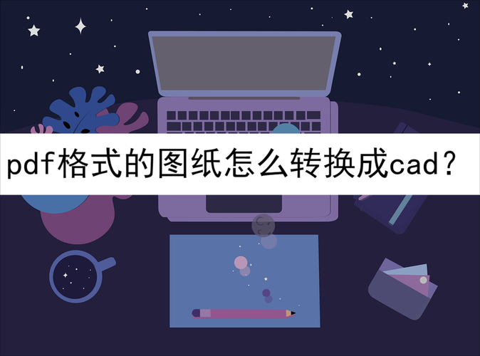 CAD快速看图转PDF的3种专业方法：90%工程师不知道的隐藏技巧