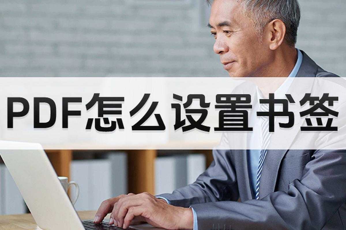 PDF书签管理终极指南：为什么删除书签比你想的更重要？