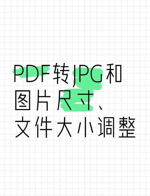 PDF页边距调整全攻略：从基础操作到专业排版技巧