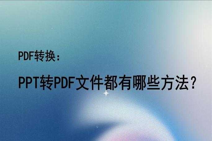 PPT转PDF模糊问题：从技术原理到完美解决方案