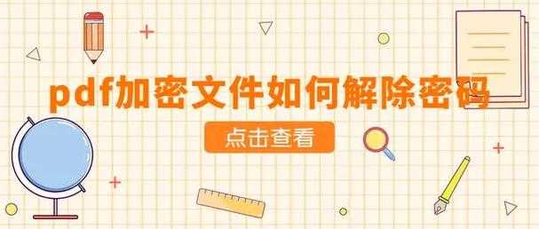 不只是破解：深度解析如何解除PDF的保护密码的多种策略