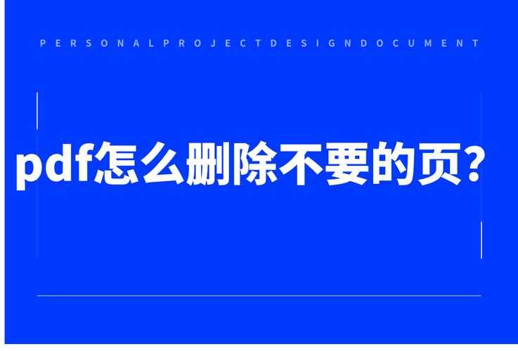 不只是破解：深度解析如何解除PDF的保护密码的多种策略