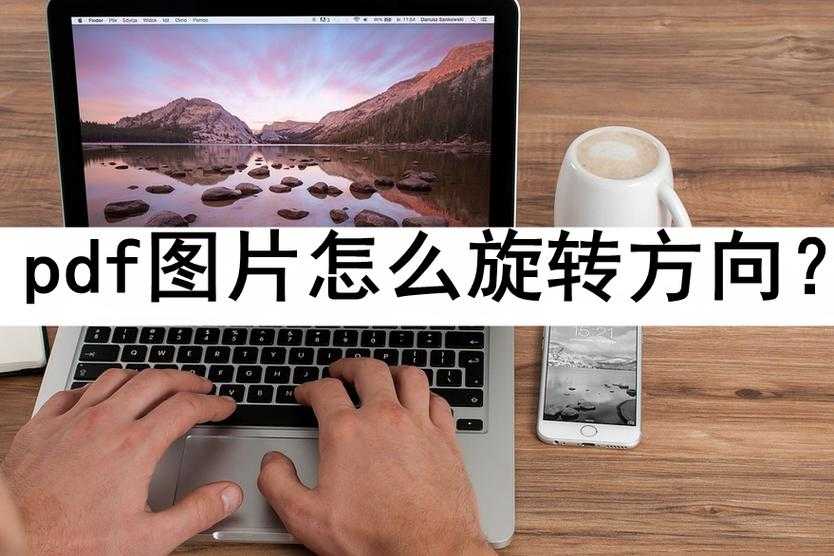 告别混乱：一份关于图片转PDF保存的深度效率指南