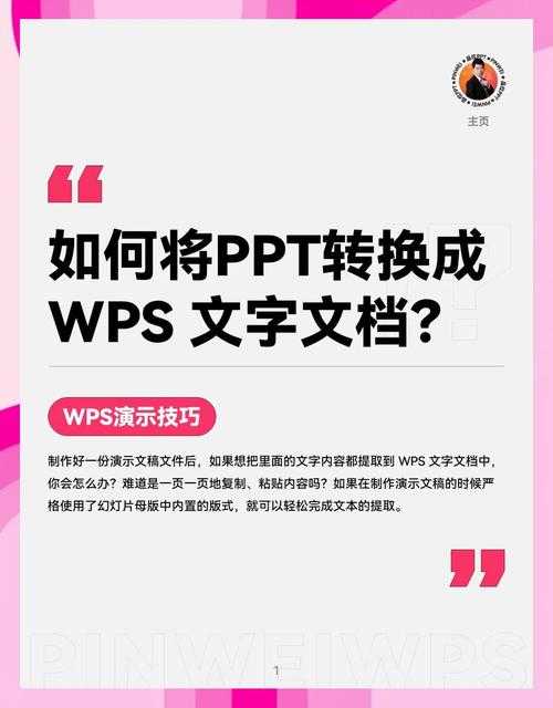 从PDF到PPT的蜕变：WPS转换功能深度解析与实战技巧