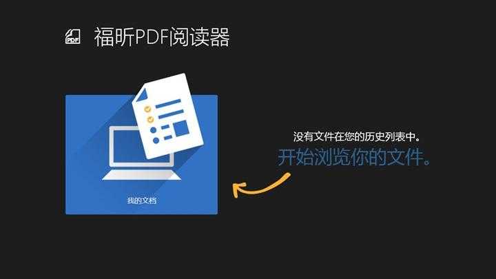 解密福昕阅读器：不只是阅读，PDF合并的高效办公秘籍