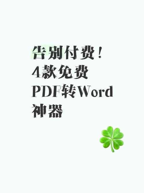 别再花冤枉钱了！深度剖析5个真正好用的免费PDF转Word网站