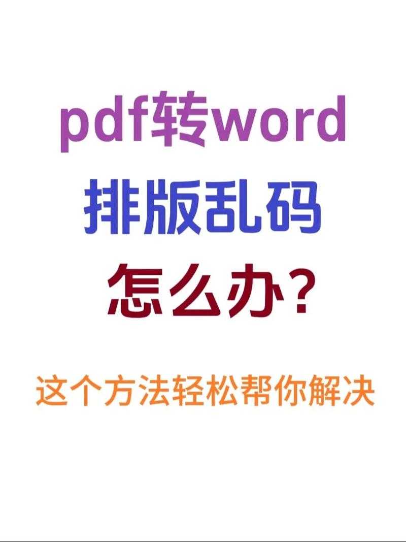 PDF转Word后变图片？这不仅是技术问题，更是工作习惯的反思