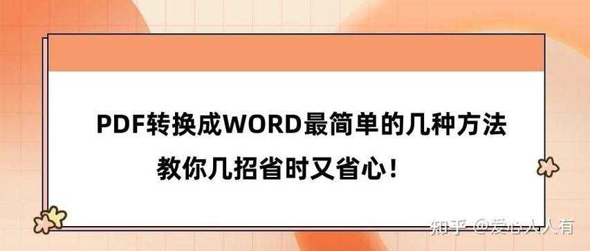 不只是格式转换：深度剖析PDF转Word文档的技术内幕与效率革命