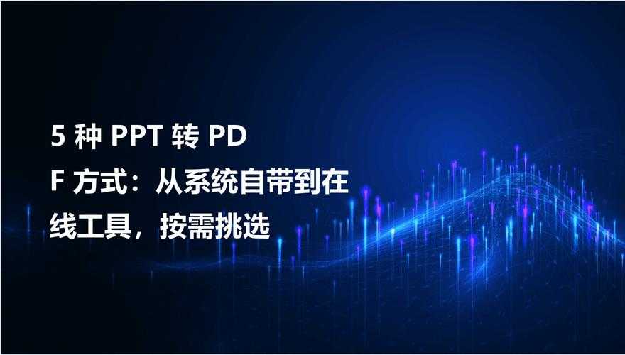 解密PDF转PPT：从免费工具到专业解决方案的深度剖析