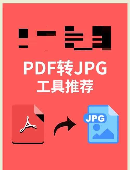 PDF转JPG:从效率到质量,一次讲透转换的那些门道