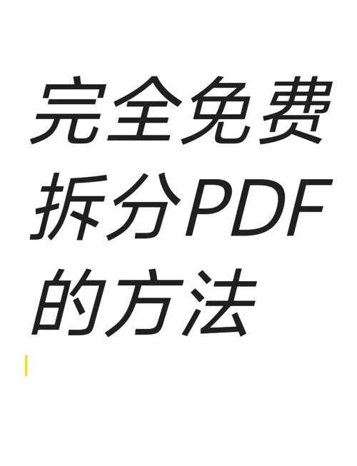PDF拆分秘籍:5种高效方法让每页独立成文件 PDF拆分秘籍:5种高效方法让每页独立成文件