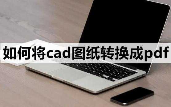 2008cad怎么转换成pdf？老司机教你3种专业级解决方案