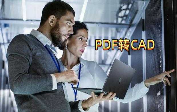 PDF转CAD的终极指南：从基础操作到高阶技巧全解析