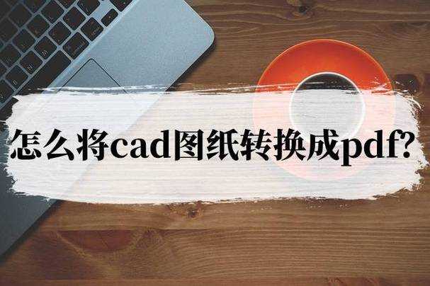 PDF转CAD的终极指南：从设计图纸到可编辑文件的完整转换方案