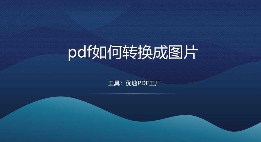 职场人必看：图片转PDF的3种高效方法，90%的人不知道最后这个隐藏技巧