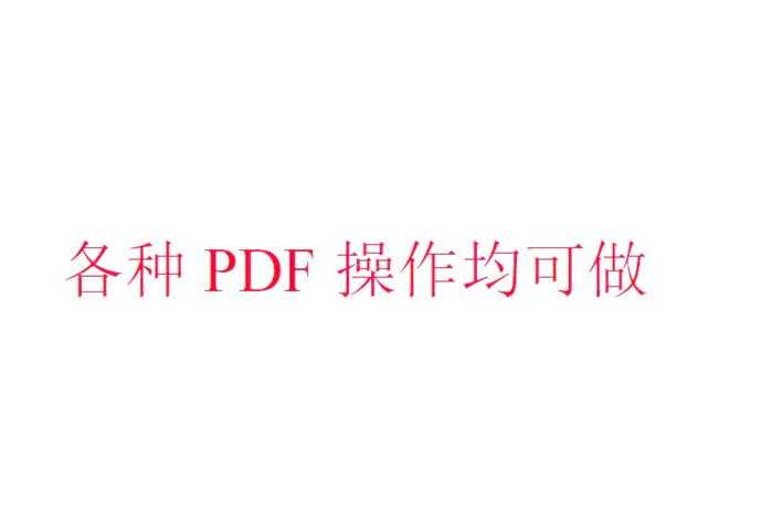 PDF水印去除全攻略：从入门到精通的5种实战方案
