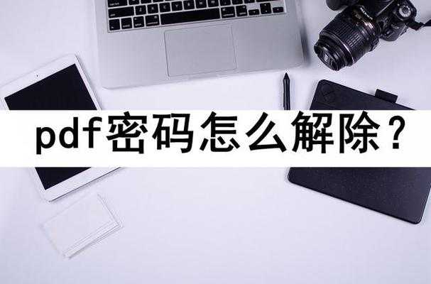 PDF密码保护破解指南：3种方法教你如何去掉pdf的密码保护