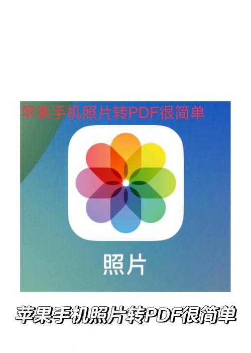 手机照片转PDF的终极指南：从菜鸟到高手的3种实战方案