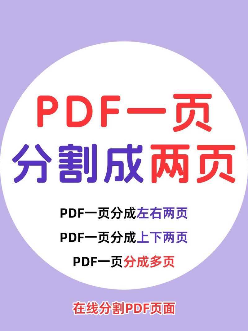PDF合并后想拆开？这5种方法让你轻松应对各种办公场景